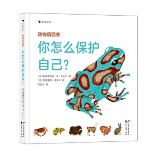 动物请回答 你怎么保护自己 著 正版 科普百科 弗朗索瓦兹·德·吉贝尔 书籍 6岁