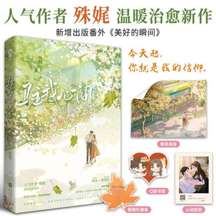 【正版书籍】驻我心间 殊娓 著 甜宠言情救赎小说青 春文学 破镜重圆 虞浅程骁南 长街同作者 赠海报+书签+心动抓拍+枫叶请柬