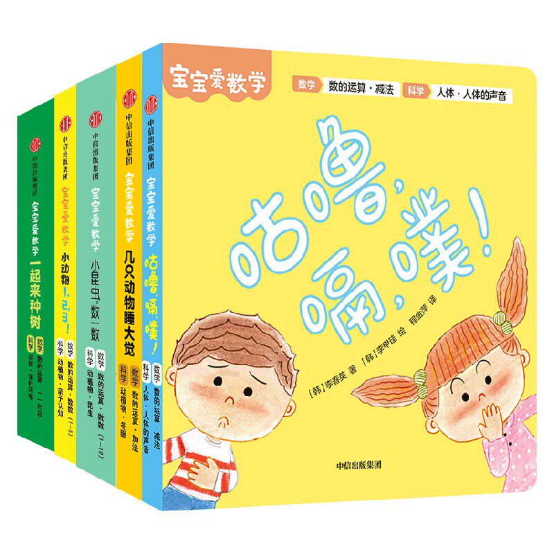 【正版书籍】宝宝爱数学 数的运算 金贤晸 等著 20个情景故事朗朗上口 上百个精巧机关边玩边学 精心构建数学、科学知识体系