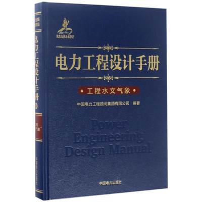 电力工程设计手册工程水文气象 中国电力工程顾问集团有限公司 著 年鉴/年刊 wxfx