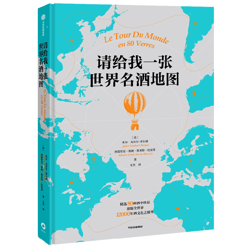 【正版书籍】请给我一张世界名酒地图 朱尔戈贝尔蒂尔潘 等著 134幅名酒地图喝遍全球 80杯不容错过的酒中珍品