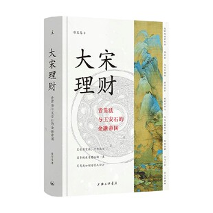 大宋理财 青苗法与王安石的金融帝国 张呈忠 著 历史