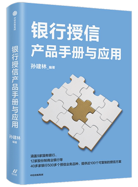 【正版书籍】银行授信产品手册与应用孙建林 著 可复制的授信方案 授信业务 商业银行 信贷产品 应用案例 实用手册
