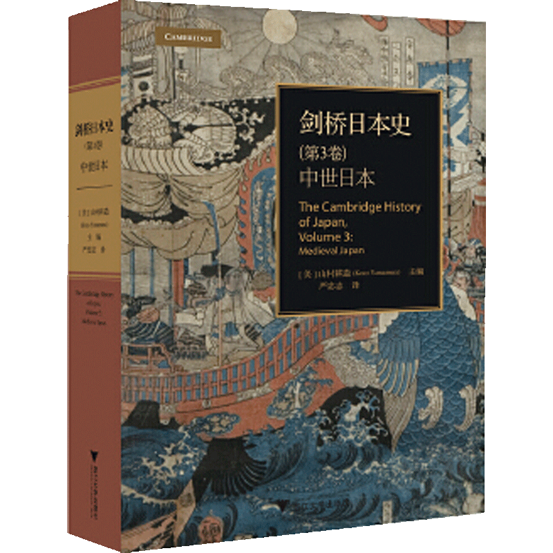 【正版书籍】剑桥日本史（第3卷）：中世日本/启真馆/浙江大学出版社/Kozo Yamamura山村耕造/启真·大学/精装本
