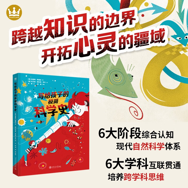 写给孩子的极简科学史科普