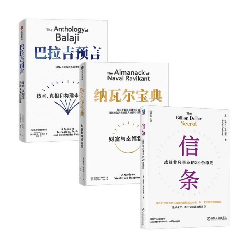 纳瓦尔宝典+巴拉吉预言+信条 拉斐尔·巴齐亚格等 著 励志与成功