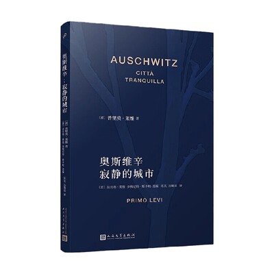 【正版书籍】奥斯维辛 寂静的城市 普里莫 莱维作品系列 普里莫•莱维 著 小说