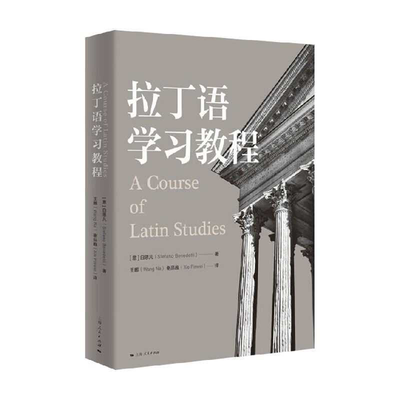 拉丁语学习教程 白思凡 著 外语学习