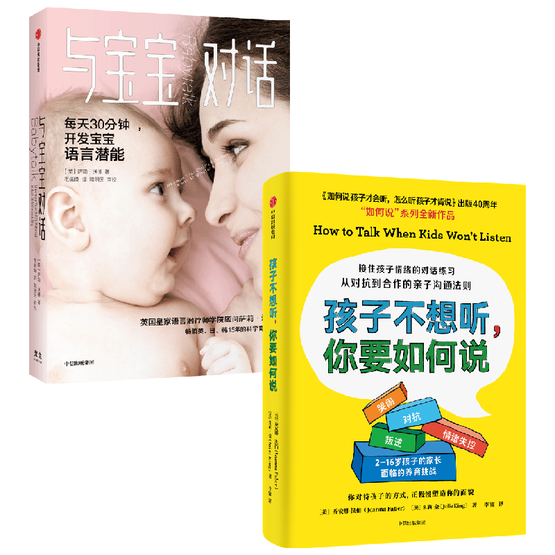 【正版书籍】与宝宝对话+孩子不想听 你要如何说 套装2册 乔安娜法伯 等著 亲子沟通法则对话练习