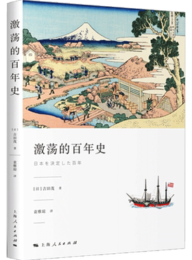 【正版书籍】激荡的百年史 日本丘吉尔 吉田茂经典著作 袁雅琼 译 明治维新 走向近代化 战后的困难时期经济恢复期