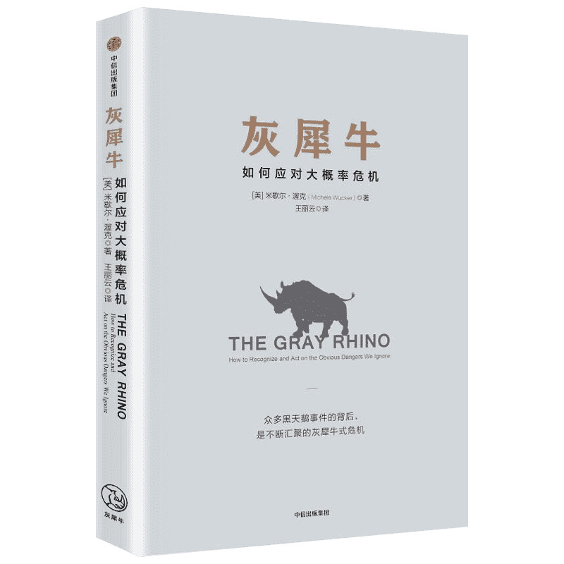 【正版书籍】《人民日报》评论员文章提及 正版 灰犀牛 如何应对大概率危机 识别与应对现实危机的新思维 米歇尔·渥克著 中信出版