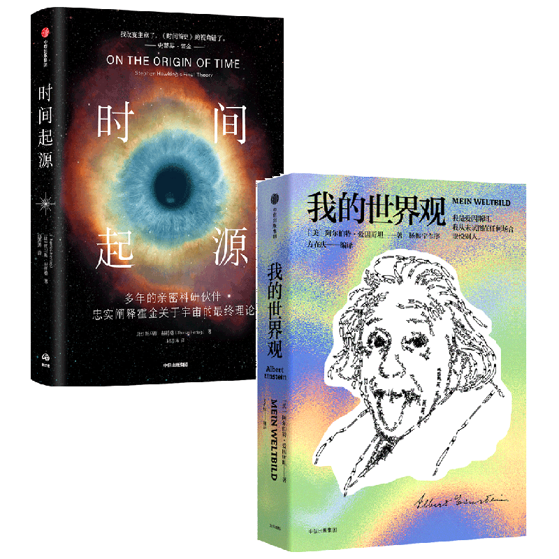 我的世界观+时间起源 阿尔伯特爱因斯坦等著 探讨宇宙和时间起源的终极问题