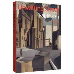 不知情大街 西吉茨蒙德·科尔扎诺夫斯基 编著 小说