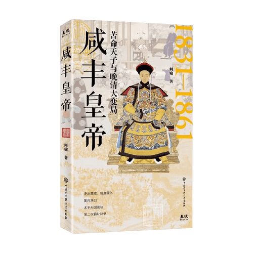 咸丰皇帝何瑜人物传记