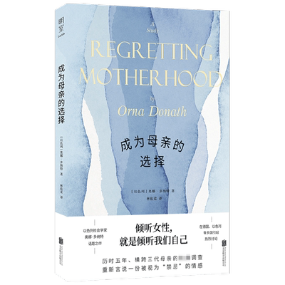 【正版书籍】成为母亲的选择 奥娜‧多纳特 著 社会学
