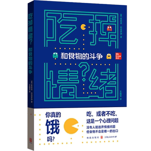 【正版书籍】吃掉情绪 和食物的斗争