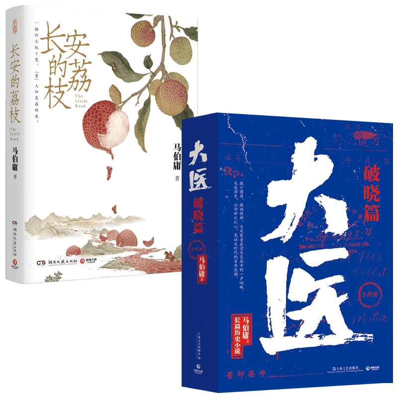 【正版书籍】长安的荔枝+大医破晓篇 马伯庸作品 马伯庸 著 马伯庸人物群像小说 小人物的乱世生存之道 附赠荔枝鲜转运舆图