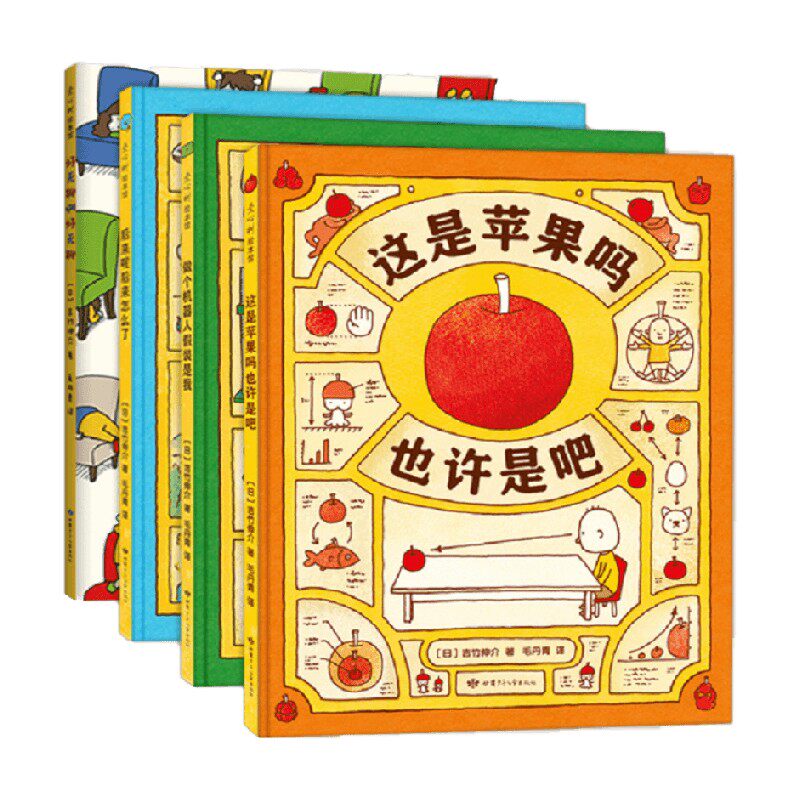 【正版书籍】吉竹伸介这是苹果吗也许是吧系列 4册 3-6岁 吉竹伸介 著 儿童绘本
