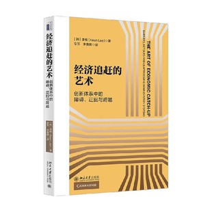 经济追赶的艺术 创新体系中的障碍 迂回与跨越 李根 著 经济理论
