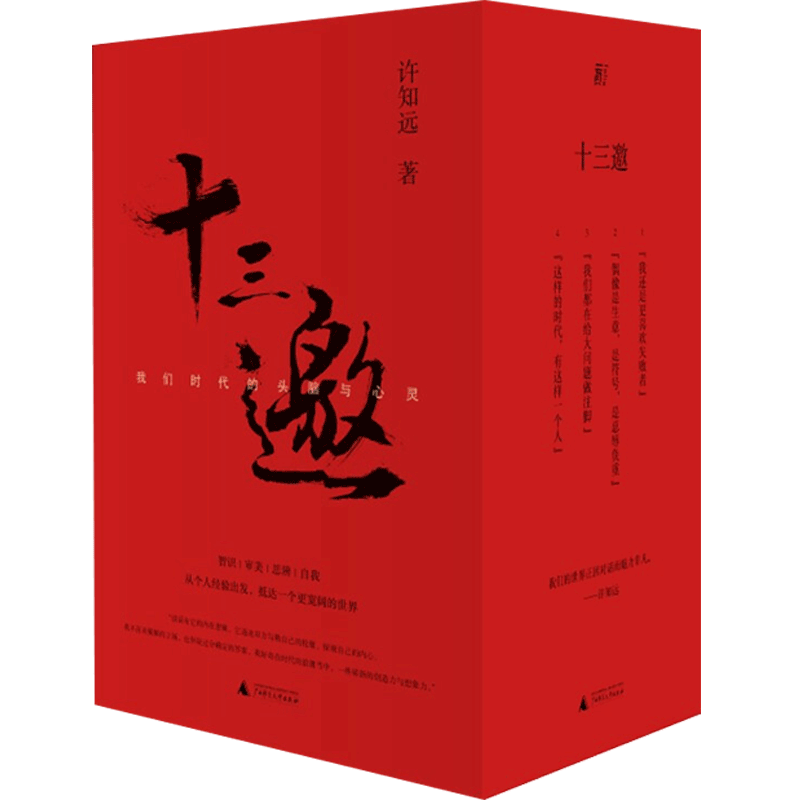 【正版书籍】十三邀 我们时代的头脑与心灵 全四辑 许知远 著 许知远52位杰出人物重建对话精神陈冲作序 文学散文随笔书籍