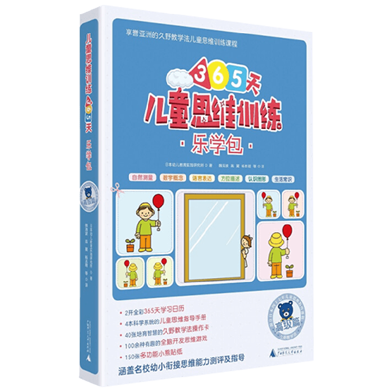 【正版书籍】儿童思维训练365天乐学包 高级篇 日本幼儿教育实践研究所 著 中小学教辅
