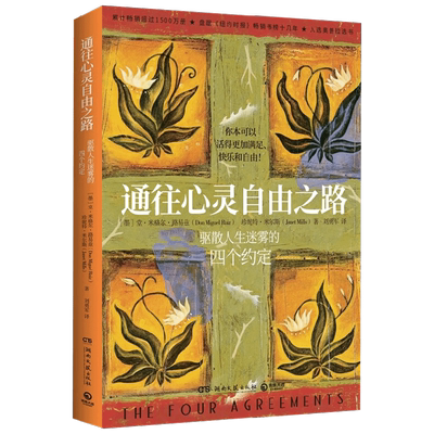 【正版书籍】通往心灵自由之路 堂·米格尔·路易兹等 著 驱散人生迷雾的四个约定 励志人生哲学