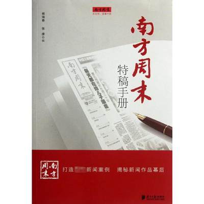 南方周末特稿手册 杨瑞春,张捷 编 传媒出版 wxfx