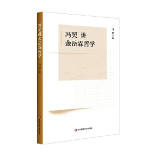 哲学 著 冯契讲金岳霖哲学 冯契