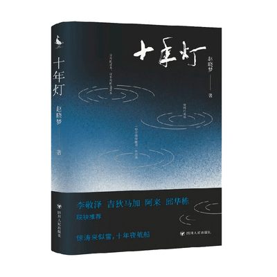 【正版书籍】十年灯 赵晓梦 著 收入诗人近十年创作的两百余首诗歌 诗歌