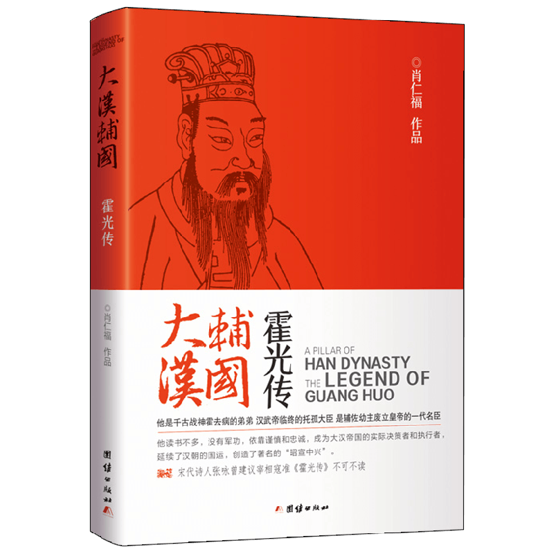 【正版书籍】大汉辅国 霍光传 肖仁福 著 小说