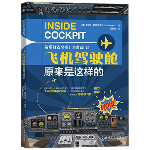 飞机驾驶舱原来是这样的 罗尔夫·斯特恩克尔 著 科普读物