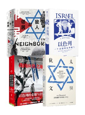 【正版书籍】我的应许之地+敌人与邻居+以色列+犹太文明套装4册 安妮塔·夏皮拉 著 历史