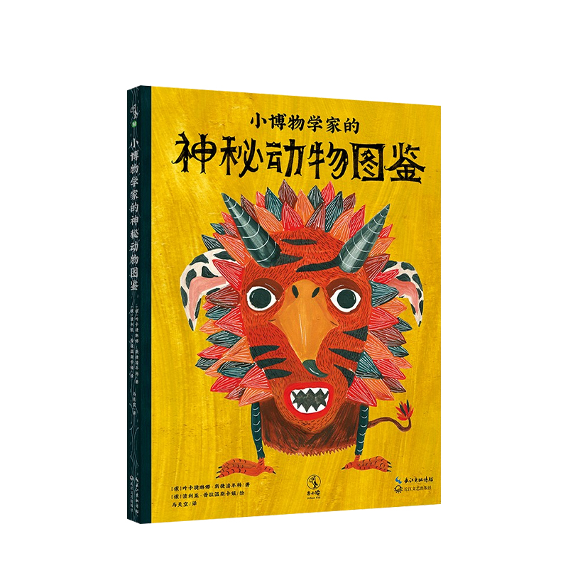 【正版书籍】小博物学家的神秘动物图鉴 3-6岁 叶卡捷琳娜·斯捷潘年科 著 童书科普
