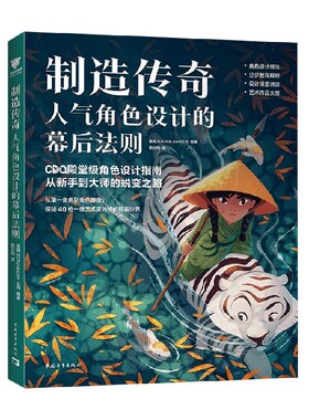 制造传奇 人气角色设计的幕后法则 英国3DTotal.com公司 著 设计