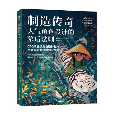 制造传奇人气角色设计的幕后法则