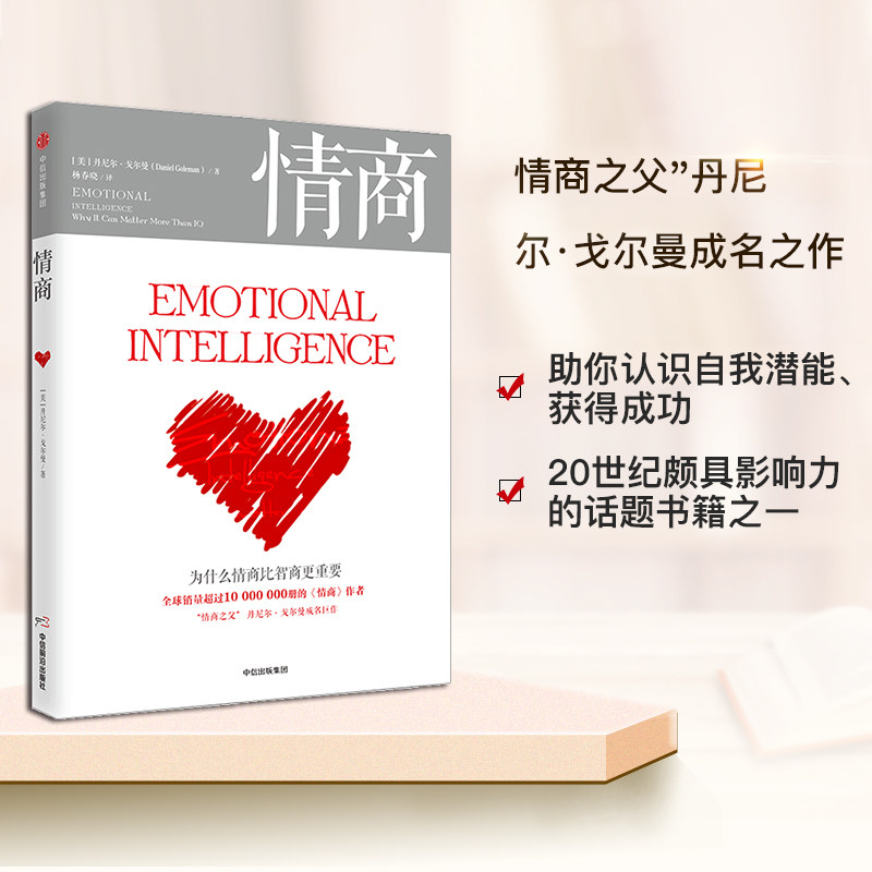 【正版书籍】情商 为什么情商比智商更重要 丹尼尔戈尔曼 绪管理人际