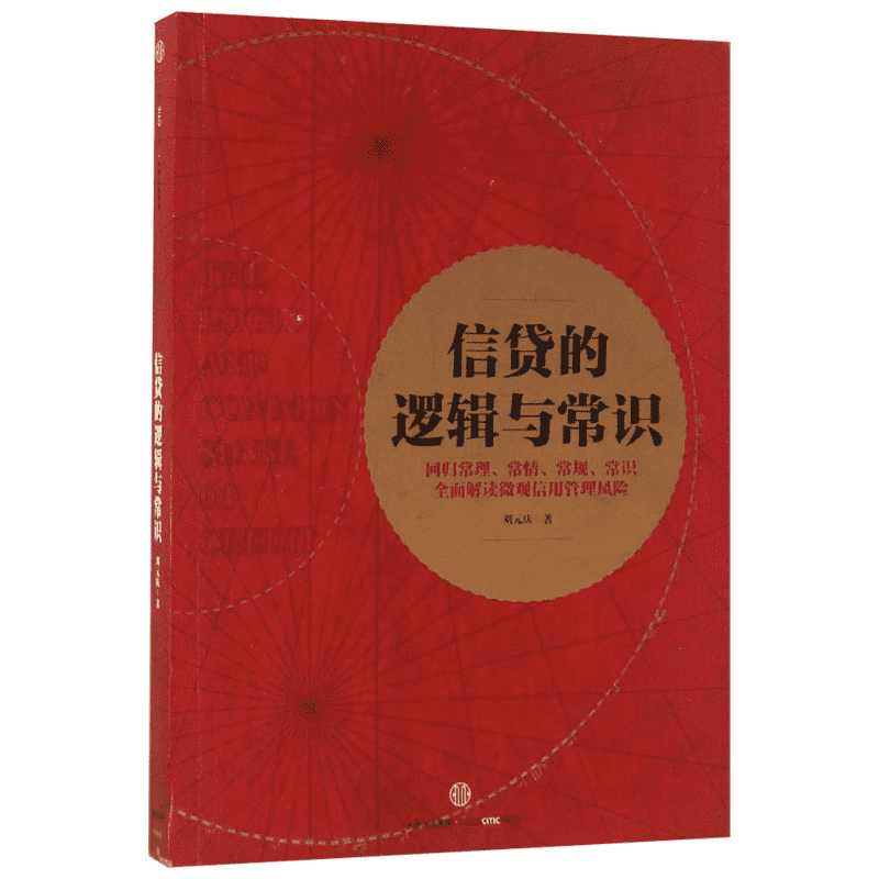 【正版书籍】信贷的逻辑与常识 刘元庆 著作 金融