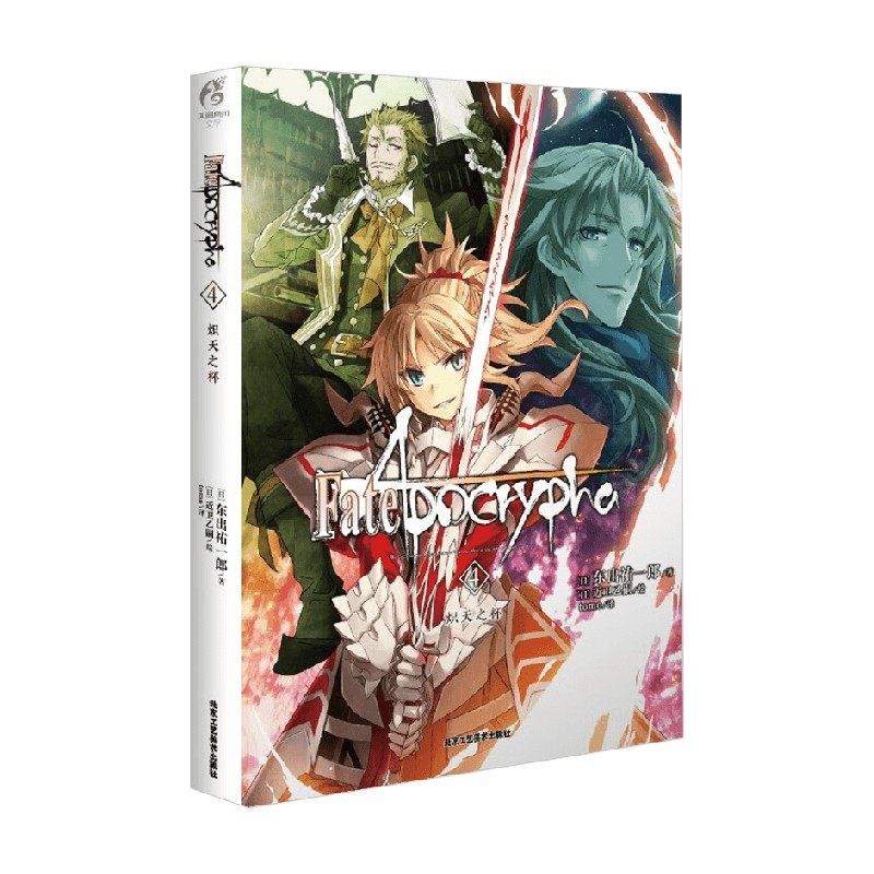 【正版书籍】Fate Apocrypha 4 炽天之杯 东出祐一郎 著 动漫