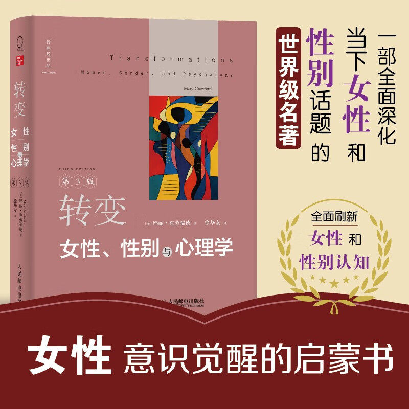 转变女性性别与心理学