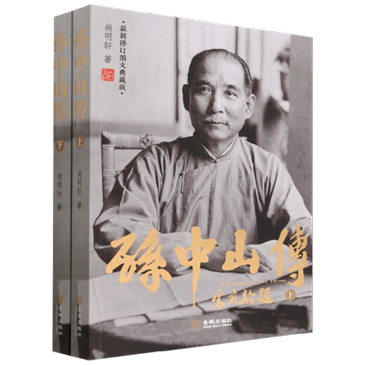 【正版书籍】孙中山传 最新修订图文典藏版 尚明轩 著 传记