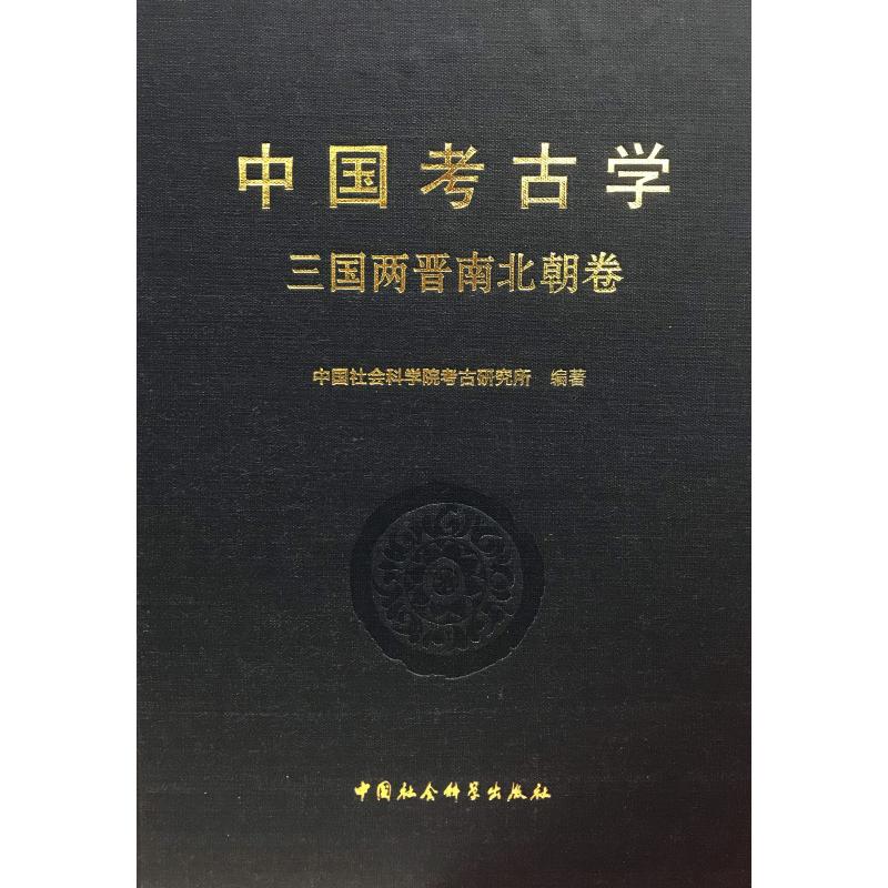 中国考古学三国两晋南北朝卷中国社会科学院考古研究所著杨泓,朱岩石编文物/考古 wxfx