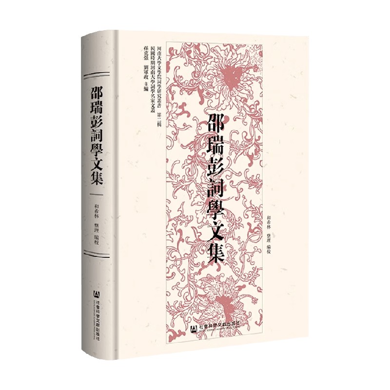 邵瑞彭词学文集和希林