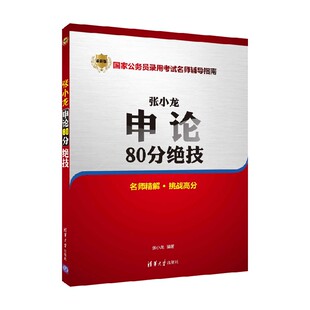 张小龙申论80分绝技 张小龙 著 考试