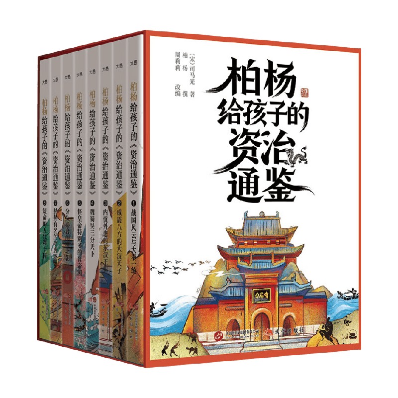 柏杨给孩子的资治通鉴