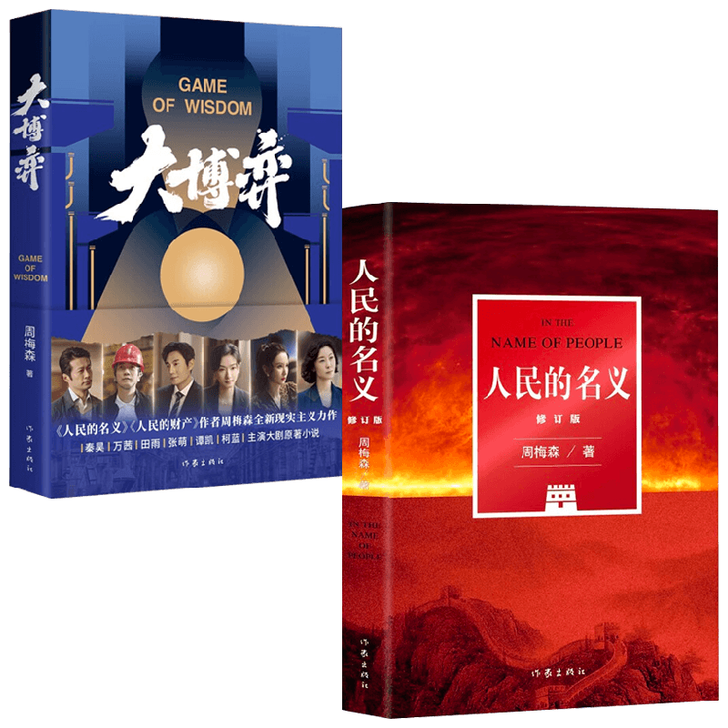 【正版书籍】周梅森套装2册 大博弈+人民的名义 周梅森 著 小说