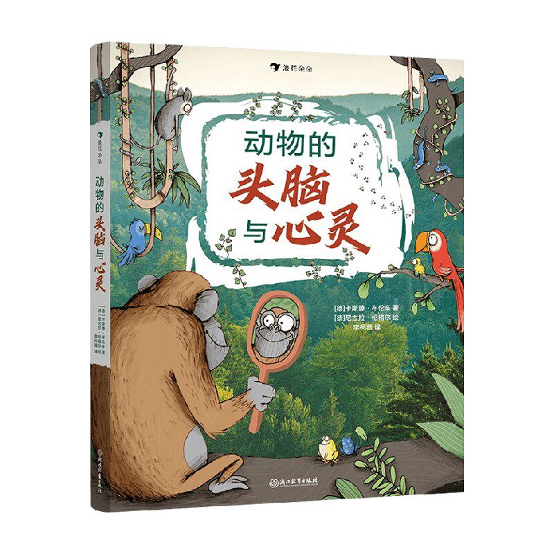 动物的头脑与心灵科普百科