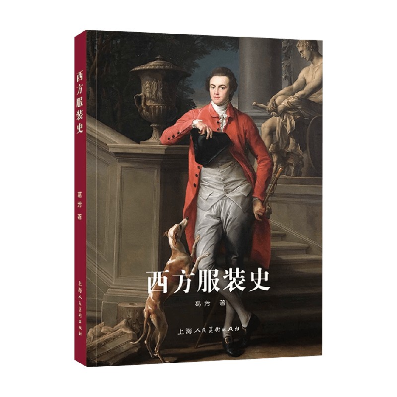 西方服装史葛芳艺术设计