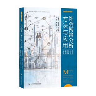 社会网络分析方法与应用 从属性分析到结构分析 杜海峰 等 编著 社会科学