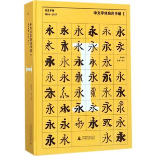 杨林青 中文字体应用手册 设计 著 wxfx 主编