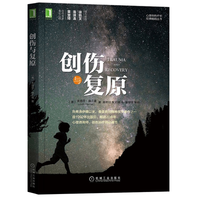 创伤与复原 朱迪思·赫尔曼 著 心理学